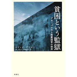 貧困という監獄―グローバル化と刑罰国家の到来 [単行本]
