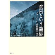 貧困という監獄―グローバル化と刑罰国家の到来 [単行本]