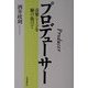 プロデューサー―音楽シーンを駆け抜けて [単行本]