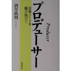 プロデューサー―音楽シーンを駆け抜けて [単行本]