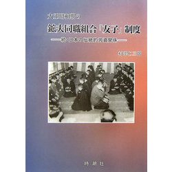 大正昭和期の鉱夫同職組合「友子」制度 : 続・日本の伝統的労資関係 Amazon.co.jp: 大正昭和期の鉱夫同職組合「友子」制度 eBook