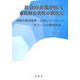社会的企業が拓く市民的公共性の新次元―持続可能な経済・社会システムへの「もう一つの構造改革」 [単行本]