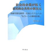社会的企業が拓く市民的公共性の新次元―持続可能な経済・社会システムへの「もう一つの構造改革」 [単行本]