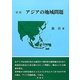 図説 アジアの地域問題 [単行本]