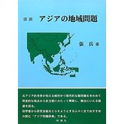 図説 アジアの地域問題 [単行本]