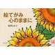 絵てがみ心のままに [単行本]