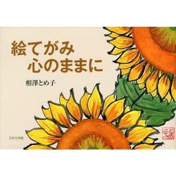 絵てがみ心のままに [単行本]