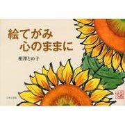 絵てがみ心のままに [単行本]