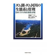 ダム湖・ダム河川の生態系と管理 [単行本]
