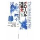 グローバル冷戦史―第三世界への介入と現代世界の形成 [単行本]