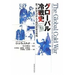 グローバル冷戦史―第三世界への介入と現代世界の形成 [単行本]