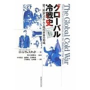 グローバル冷戦史―第三世界への介入と現代世界の形成 [単行本]