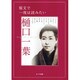 原文で一度は読みたい樋口一葉（OAK MOOK 212） [ムックその他]