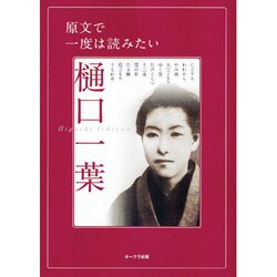 原文で一度は読みたい樋口一葉（OAK MOOK 212） [ムックその他]