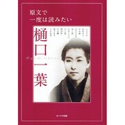 原文で一度は読みたい樋口一葉（OAK MOOK 212） [ムックその他]