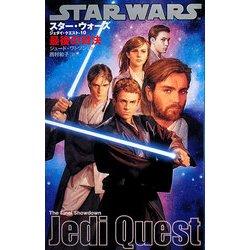 スター・ウォーズ/ジェダイ・クエスト〈10〉最後の対決 [新書]