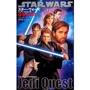スター・ウォーズ/ジェダイ・クエスト〈10〉最後の対決 [新書]