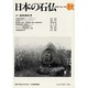 日本の石仏 第103号(2002秋) [単行本]