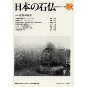 日本の石仏 第103号(2002秋) [単行本]