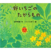 野いちごのたからもの [絵本]
