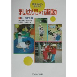 園生活から生まれる乳幼児の運動〈1〉0～3歳児編 [単行本]