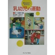 園生活から生まれる乳幼児の運動〈1〉0～3歳児編 [単行本]