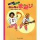 ミツル&りょうたみんなの歌遊び―おなじみの歌がいっぱい! [単行本]