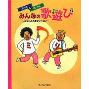 ミツル&りょうたみんなの歌遊び―おなじみの歌がいっぱい! [単行本]