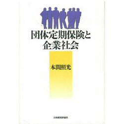 団体定期保険と企業社会 [単行本]