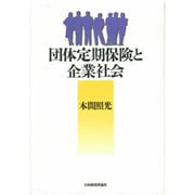 団体定期保険と企業社会 [単行本]