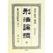 刑法論綱 全(明治13年) 復刻版 (日本立法資料全集〈別巻133〉) [全集叢書]