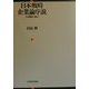 日本戦時企業論序説―日本鋼管の場合 [単行本]