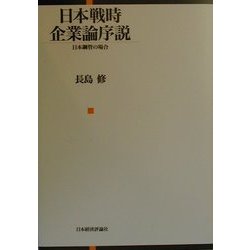 日本戦時企業論序説―日本鋼管の場合 [単行本]