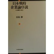 日本戦時企業論序説―日本鋼管の場合 [単行本]