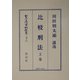 比較刑法〈上巻〉 復刻版 (日本立法資料全集〈別巻315〉) [全集叢書]