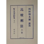 比較刑法〈上巻〉 復刻版 (日本立法資料全集〈別巻315〉) [全集叢書]