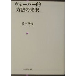 ヴェーバー的方法の未来 [単行本]