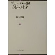 ヴェーバー的方法の未来 [単行本]