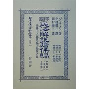仏国民法解説担保編 中巻第1・下巻第1・下巻第2 法律上ノ抵当・物上担保之部 復刻版 (日本立法資料全集〈別巻336〉) [全集叢書]