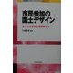 市民参加の国土デザイン―豊かさは多様な価値観から(NIRAチャレンジ・ブックス) [全集叢書]