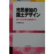 市民参加の国土デザイン―豊かさは多様な価値観から(NIRAチャレンジ・ブックス) [全集叢書]