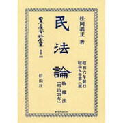 日本立法資料全集 別巻408 [全集叢書]