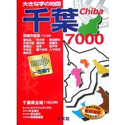 大きな字の地図 千葉7000 [単行本]