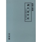 講中道中記 (其1～3)