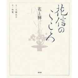 花信のこころ―花と禅 [単行本]