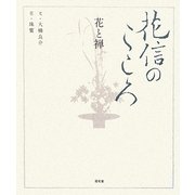 花信のこころ―花と禅 [単行本]