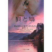 狼と鳩〈下〉(ソフトバンク文庫NV) [文庫]