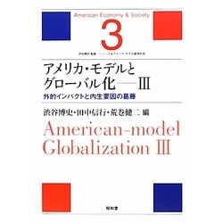 アメリカ・モデルとグローバル化〈3〉外的インパクトと内生要因の葛藤(シリーズ・アメリカ・モデル経済社会〈第3巻〉) [単行本]