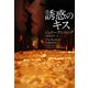 誘惑のキス(ソフトバンク文庫NV) [文庫]