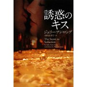 誘惑のキス(ソフトバンク文庫NV) [文庫]
